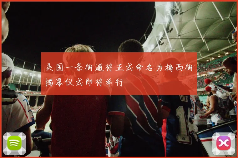 美国一条街道将正式命名为梅西街揭幕仪式即将举行