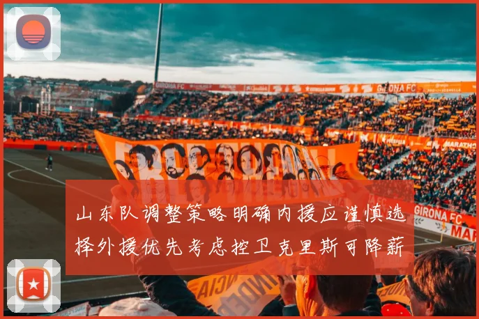 山东队调整策略明确内援应谨慎选择外援优先考虑控卫克里斯可降薪续约