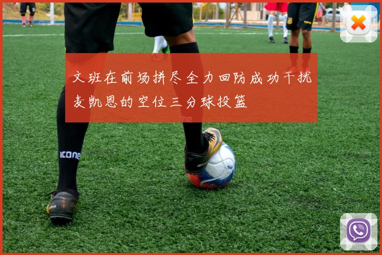 文班在前场拼尽全力回防成功干扰麦凯恩的空位三分球投篮