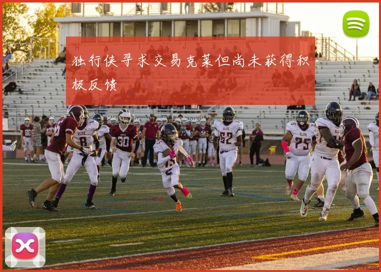 独行侠寻求交易克莱但尚未获得积极反馈