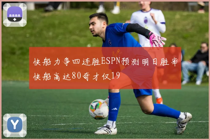 快船力争四连胜ESPN预测明日胜率快船高达80奇才仅19