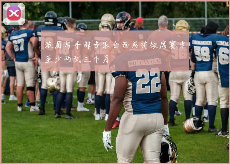 浓眉与手部专家会面或将缺席赛季至少两到三个月
